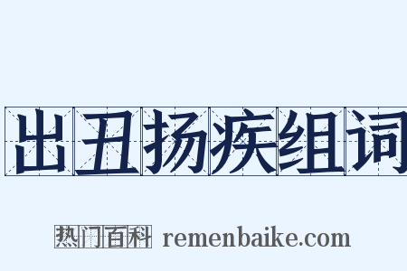 出丑扬疾组词是什么意思的图片